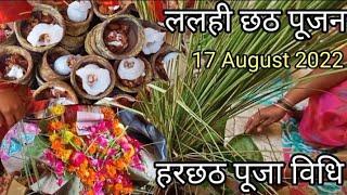 #5 September lalahi chhath vrat Puja vidhi#harchhathpuja।। #ललही छठ व्रत पूजा विधि#5september2023#