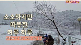 [V-log] 특별할 것 없지만 정겨운 설 연휴 풍경 , 예전처럼 ,  지금처럼 ... 소소한 일상 이야기