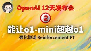 OpenAI 12天「第2天」｜ 能让 o1-mini 超越 o1 的强化微调 Reinforcement Fine-Tuning | 回到Axton