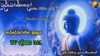 භද්දේකරත්න සූත්‍රය.TV දේශනා 341. බුද්ධෝත්පාද ආර්‍යන්වහන්සේ දේශනා කළ සූත්‍ර දේශනා