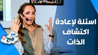 صَح صِح - مجموعة من الاسئلة اسألهم لحالك لإعادة اكتشاف الذات؟