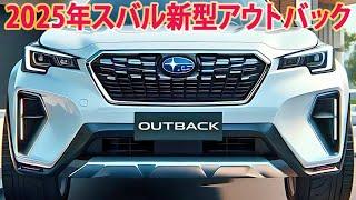 2025年スバル新型アウトバック発売情報！新デザイン！スバル新開発エンジンのスペックを公開。