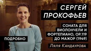 Лекция 12, ч.2 Сергей Прокофьев - соната для виолончели и фортепиано, часть вторая