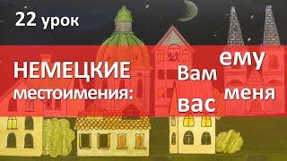 Немецкий язык, 22 урок. Склонение личных местоимений: ему, его, вам, нам и т.д.