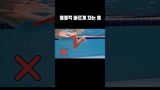 평영발차기 바르게 차게 (a proper breast stroke kick) #평영#평영발차기 #swim #breaststroke #swimming