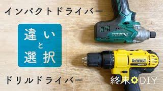 【DIY】インパクトとドリルドライバーの違いと選び方【初めての電動工具】