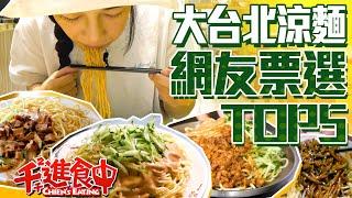 【Hang Around with Chien-Chien】Try Top 5 Cold Noodles in Taipei