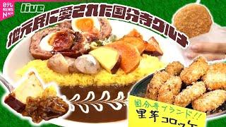 【国分寺グルメまとめ】“個性派カレー”で人気の店 / 感動のやわらかさ　こだわり「豚トロ角煮カレー」/愛情たっぷり　里芋コロッケ　など（日テレNEWS LIVE）