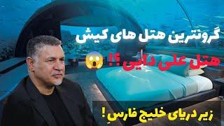 گرانترین هتل های کیش | گرونترینش زیر دریاست !! 