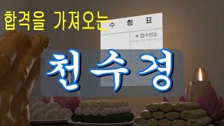 어사화를 쓰는(합격) 천수경 | 시험 고득점을 위한 불경 | 수능발원, 합격기도