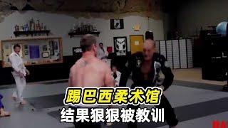 踢格斗馆被揍，踢巴西柔术馆，结果狠狠被教训！【小北格斗】