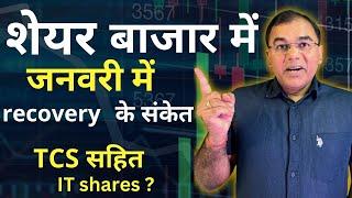 Stock market recovery 2025 में आ रहा है ?  sharp recovery | TCS results - IT sector in focus ?