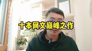 十本网文巅峰之作，居然没有《诡秘之主》，这种书单你打几分？