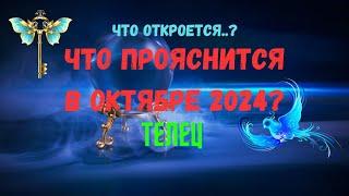 ТЕЛЕЦЧТО ОТКРОЕТСЯ..? ЧТО ПРОЯСНИТСЯ В ОКТЯБРЕ 2024 года?Tarò Ispirazione