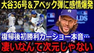 大谷36号＆アベックアーチで大勝！324日ぶり白星カーショー感情爆発「こんな事ありえないよ」大谷翔平＆ベッツが援護弾で主役そろい踏み【海外の反応 MLBメジャー 野球】