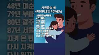 시민들의 힘(People's Power) 소중한 한표, 독립문의 자유종이 울릴때까지