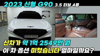 23년식 신형 G90 신차가 1억2천이상, 옵션이 미쳤습니다 지금 중고가 얼마일까요? 다둥이차에서 야심차게 준비 했습니다 #중고차 #중고G90 #G90중고 #23년식G90