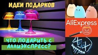 ИДЕИ ПОДАРКОВ С АЛИЭКСПРЕСС ПОДАРКИ ИЗ КИТАЯ что подарить с алиэкспресс?