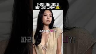 카일리 제너 제친 파리패션위크 화제성 1위 제니