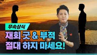 [서울점집]재회 굿? 부적? 절대 하지 마세요! 엑소시스트 김홍기법사  010-9054-2902  #재회 #재회운 #유명한점집 #서울점집 #용한점집 #이별
