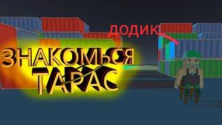 Знакомьтесь Тарас в ссб 2! Приколы в ссб 2! Будни Тараса в симпл сандбокс 2!!