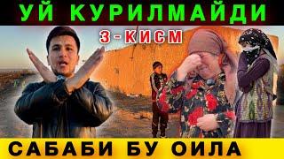  Тезкор СТОП. Бу Оилага Уй Қурмаймиз. Сабаби Бу Оила. 3- Қисм