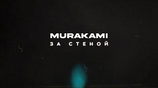 Мураками - За стеной (Official Lyric Video)