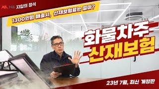 화물차산재보험의 장점, 한 달 산재보험료는 얼마낼까?