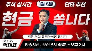 1월 8일 - 위너스TV 주식 실시간 단타 추천방송 (수익금 구독자분께 쏩니다)