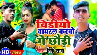 #VIDEO | विडियो वायरल करबो गे छौड़ी || #VK Raja | Tor Video Viral Karbo Ge Chhori | Maghi Video 2023