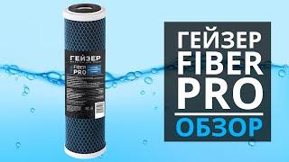 УГЛЕРОДНОЕ ВОЛОКНО. Картридж Гейзер Fiber Pro