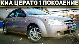 Краткий обзор Киа Церато (2003-2009). Плюсы и минусы KIA Cerato. Илья Ушаев Автоподбор Форсаж