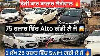 ਫੋਜੀ ਕਾਰ ਬਾਜ਼ਾਰ ਲੋਂਗੋਵਾਲ | Foji car bazar Longowal #car