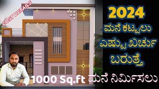 House Construction Cost In 2️⃣0️⃣2️⃣4️⃣ for 1000 Sq.ft House | 1000 sqft house construction cost