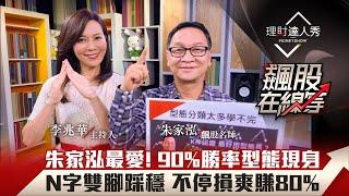 【飆股在線等】第11集！｜技術分析型態學 朱家泓親授90%勝率N字底 算目標價不停損爽賺80%｜李兆華、朱家泓《理財達人秀》2020.10.28