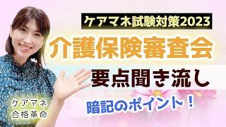 【2023年ケアマネ受験対策】介護保険審査会の要点聞き流し