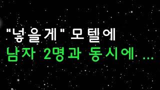 (사이다사연) "넣을게" 모텔에 남자 2명과 동시에 ... [라디오드라마][실화사연]