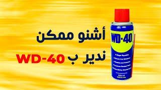 Ocarz.ma  WD-40 نتعرفو على