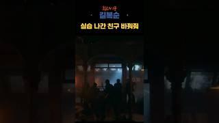 길복순 선공개 명장면 실습 나간 친구 바꿔줘