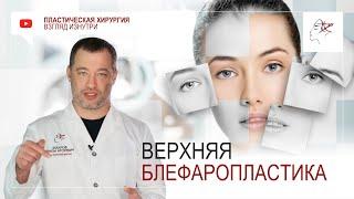 Верхняя блефаропластика. Пластическая операция