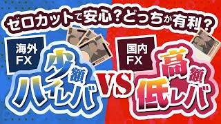 【ゼロカットで安心？】海外FXの少額ハイレバ VS 国内FXの高額低レバ、どっちが有利？