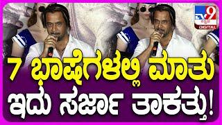 Arjun Sarja react on Martin Trailer: 7 ಭಾಷೆಗಳಲ್ಲಿ ಮಾತ್ನಾಡಿ ಬೆರಗು ಮೂಡಿಸಿದ ಅರ್ಜುನ್ ಸರ್ಜಾ| #TV9D