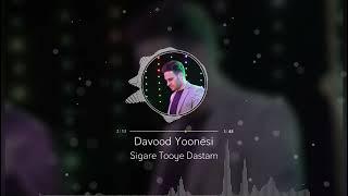 داود یونسی سیگار توی دستم- Davood yoonesi sigare toye dastam