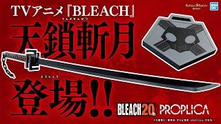 『BLEACH』の黒崎一護になりきれる!!「PROPLICA天鎖斬月」が約1/1サイズで登場!音声入力&振動ギミック搭載で一護の戦いの歴史を追体験!!【バンマニ!】【BANDAI SPIRITS公式】