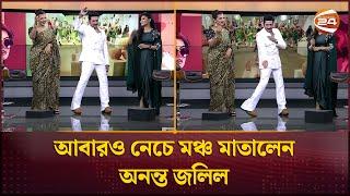 আবারও নেচে মঞ্চ মাতালেন অনন্ত জলিল | Ananta Jalil | Barsha | Channel 24