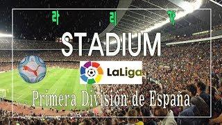 [스페인의 축구장] 프리메라 리가 경기장 The Stadium of Primera Liga