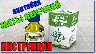 НАСТОЙКА МЯТЫ ПЕРЕЧНОЙ инструкция по применению: свойства, показания, противопоказания и т.д.