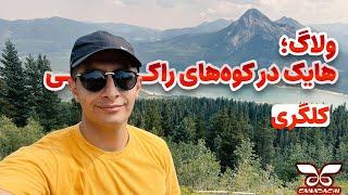 ولاگ؛ هایک در کوه‌های راکی | Hiking in rocky mountains