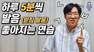 하루 5분씩 한글 발음 연습 [발음 좋아지는 방법- 받침발음편] |말버스