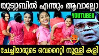 ചേച്ചിമാരുടെ പുതിയ കളി കൊള്ളാമല്ലോ Girls Challenge | Troll Malayalam Latest | Troll Mallu